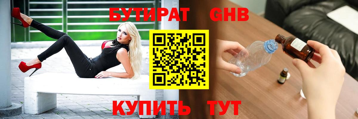 Бутират GHB Дзержинский
